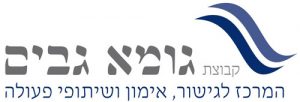 לוגו גומא גבים