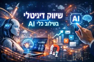 שיווק באינטרנט תוך שימוש ב-AI ואוטומציות
